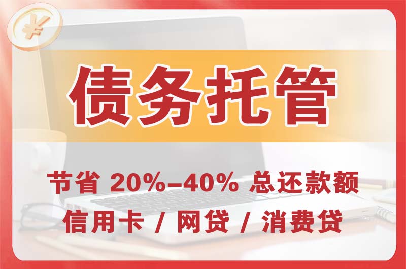 安泽债务托管