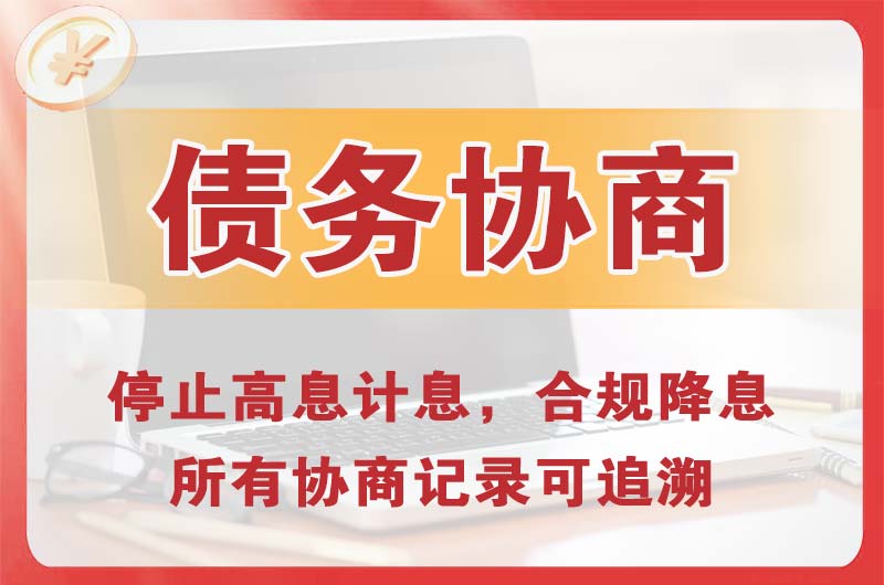 安泽债务协商